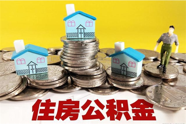 泰州住房公积金可以取吗（住房公积金可以取出来嘛?）