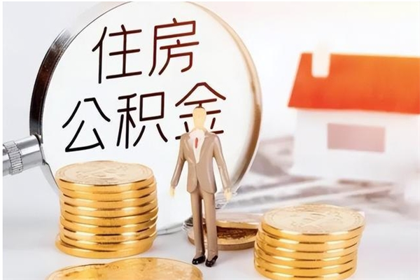 泰州公积金在职怎么取（在职怎样取公积金）