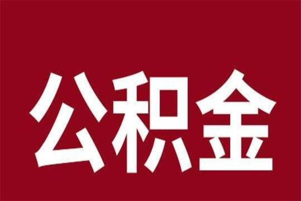 泰州公积金不满三个月怎么取啊（公积金未满3个月怎么取百度经验）