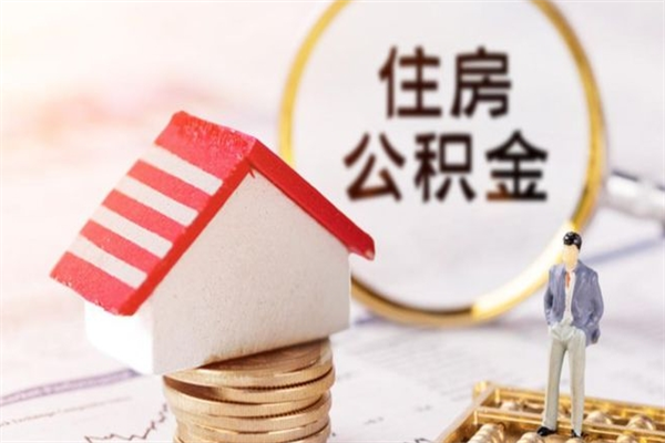 泰州封存公积金取手续（封存住房公积金提取秒到账吗）