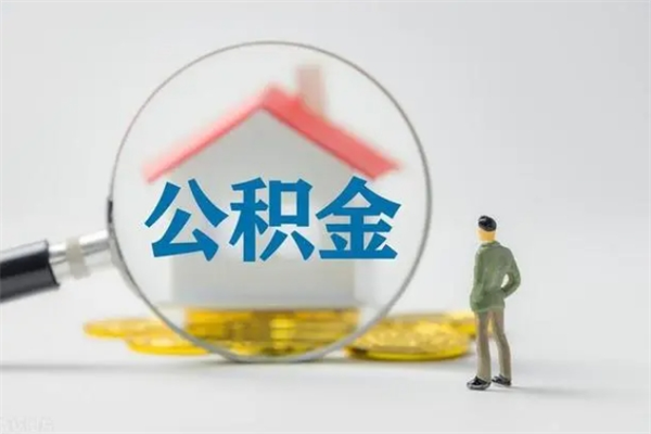 泰州代提公积金的条件2023（代提取公积金一般收费多少）