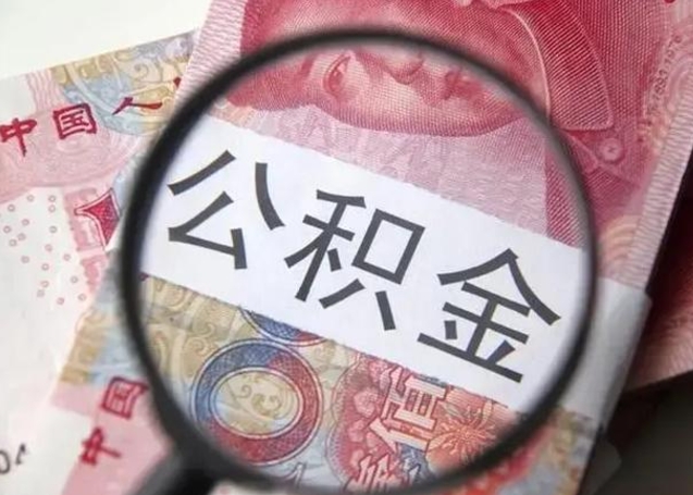 泰州公积金封存提出（公积金封存提取条件是什么）