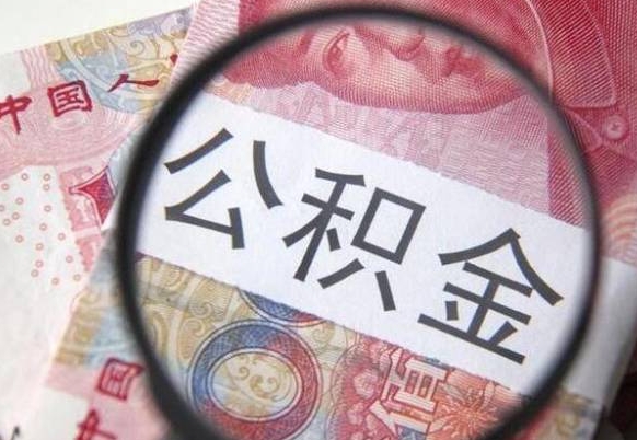 泰州公积金支取6000（公积金取9600）