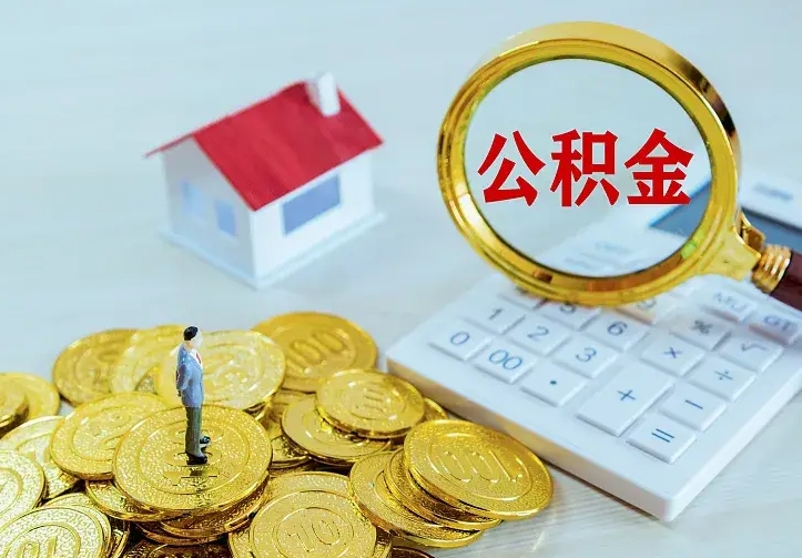 泰州离职后能不能取公积金（离职后能不能取住房公积金）